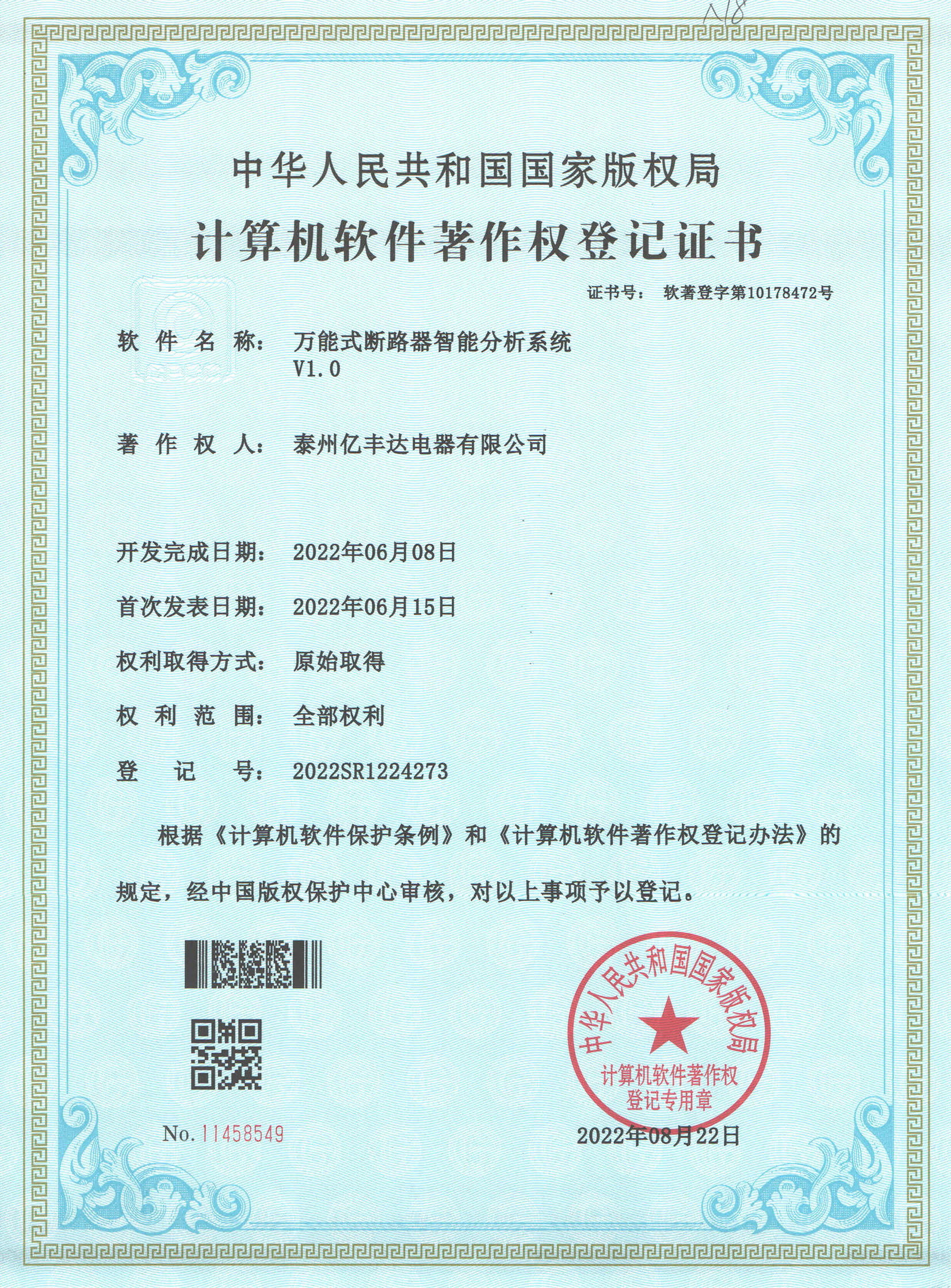 万能式断路器智能分析系统V1.0